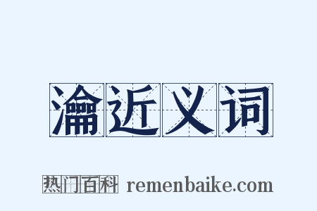 瀹近义词是什么意思的图片